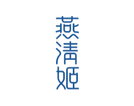 燕清姬 第29类食品商标图样
