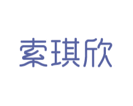 索琪欣 第20类家具商标图样
