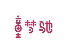 童梦驰 第12类运输工具商标图样