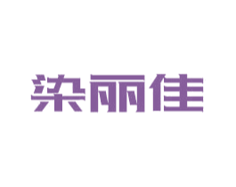 染丽佳 第2类颜料油漆商标图样