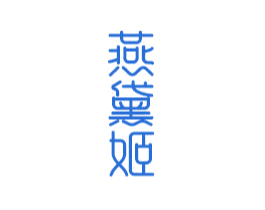 燕黛姬 第29类食品商标图样