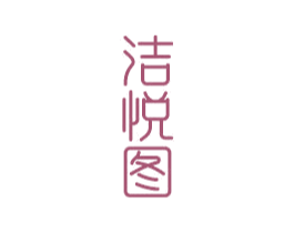 洁悦图 第21类厨房洁具商标图样