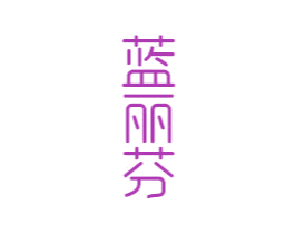蓝丽芬 第3类化妆品商标图样