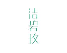 洁碧玫 第3类化妆品商标图样