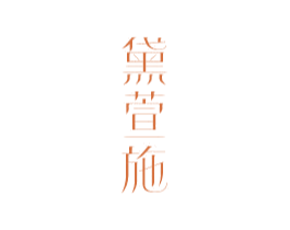 黛萱施 第3类化妆品商标图样