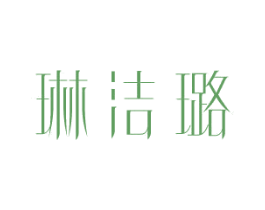 琳洁璐 第25类服装鞋帽商标图样