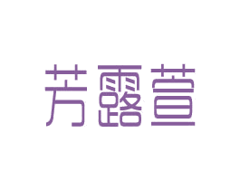芳露萱 第3类化妆品商标图样