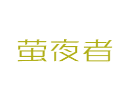 萤夜者 第9类科学仪器商标图样