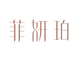 菲妍珀 第25类服装鞋帽商标图样