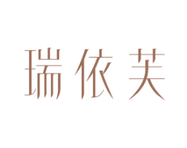 瑞依芙 第25类服装鞋帽商标图样
