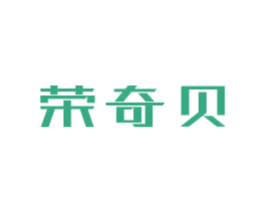 荣奇贝 第9类科学仪器商标图样