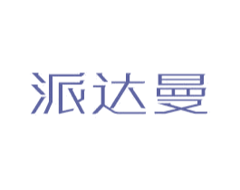 派达曼 第9类科学仪器商标图样