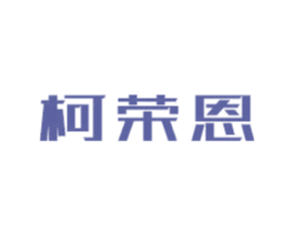 柯荣恩 第9类科学仪器商标图样