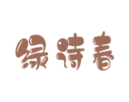 绿诗春 第21类厨房洁具商标图样