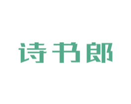 诗书郎 第9类科学仪器商标图样