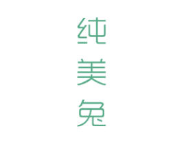 纯美兔 第3类化妆品商标图样