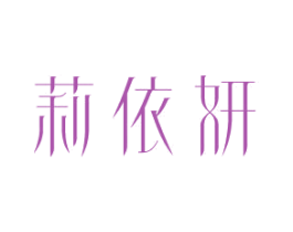 莉依妍 第25类服装鞋帽商标图样