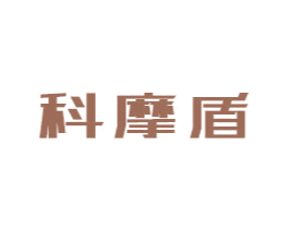 科摩盾 第9类科学仪器商标图样