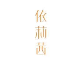 依莉茜 第25类服装鞋帽商标图样