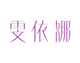 雯依娜 第25类服装鞋帽商标图样