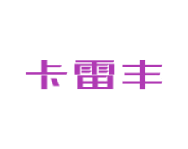 卡雷丰 第9类科学仪器商标图样