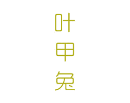 叶甲兔 第3类化妆品商标图样