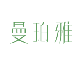 曼珀雅 第25类服装鞋帽商标图样