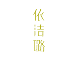 依洁璐 第25类服装鞋帽商标图样
