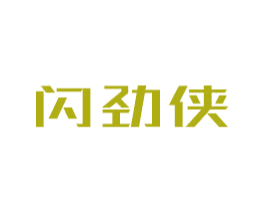 闪劲侠 第9类科学仪器商标图样