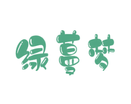 绿蔓梦 第31类水果花木商标图样