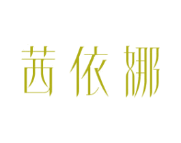 茜依娜 第25类服装鞋帽商标图样