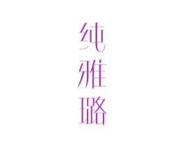 纯雅璐 第25类服装鞋帽商标图样