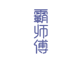 霸师傅 第20类家具商标图样