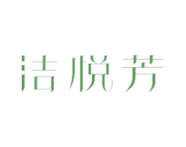洁悦芳 第21类厨房洁具商标图样