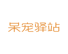 呆宠驿站 第31类水果花木商标图样