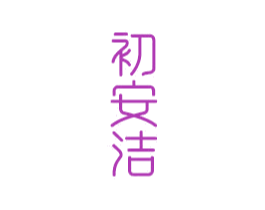 初安洁 第21类厨房洁具商标图样