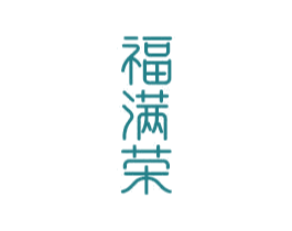 福满荣 第14类珠宝钟表商标图样