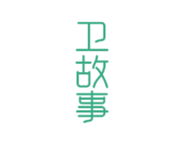 卫故事 第3类化妆品商标图样