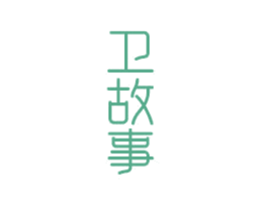 卫故事 第21类厨房洁具商标图样