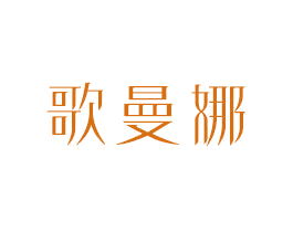 歌曼娜 第18类皮革箱包商标图样