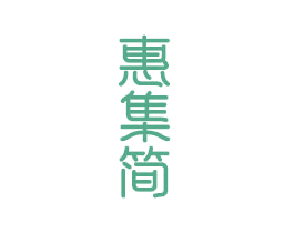惠集简 第20类家具商标图样
