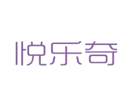 悦乐奇 第21类厨房洁具商标图样