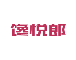 馋悦郎 第29类食品商标图样