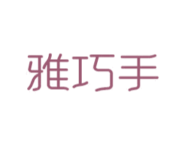 雅巧手 第21类厨房洁具商标图样