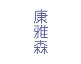 康雅森 第21类厨房洁具商标图样