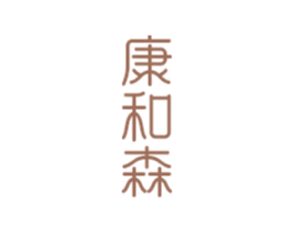 康和森 第21类厨房洁具商标图样