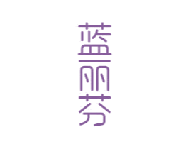 蓝丽芬 第21类厨房洁具商标图样