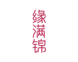缘满锦 第14类珠宝钟表商标图样