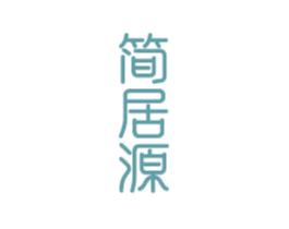 简居源 第20类家具商标图样