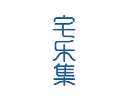 宅乐集 第20类家具商标图样